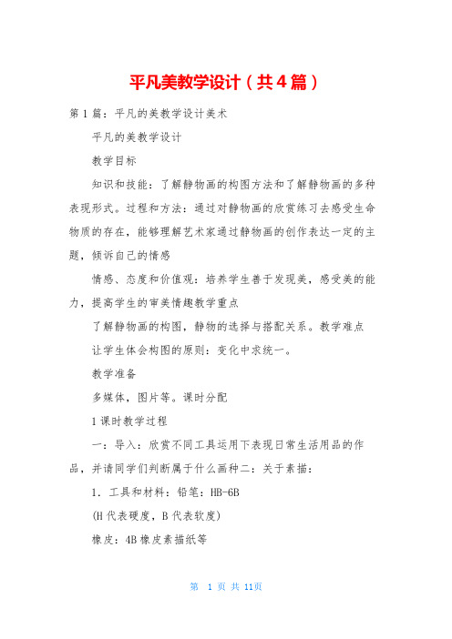 平凡美教学设计(共4篇)