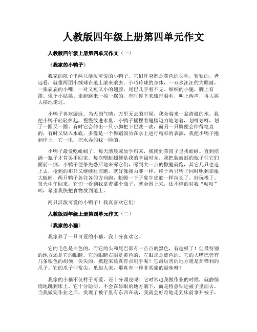 人教版四年级上册第四单元作文