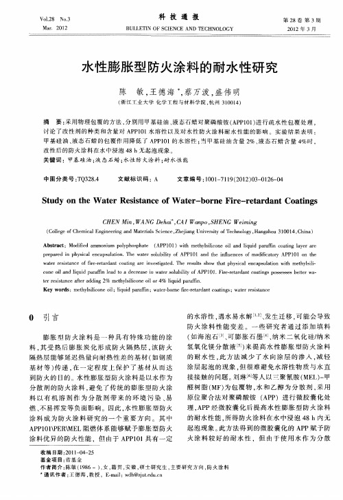 水性膨胀型防火涂料的耐水性研究