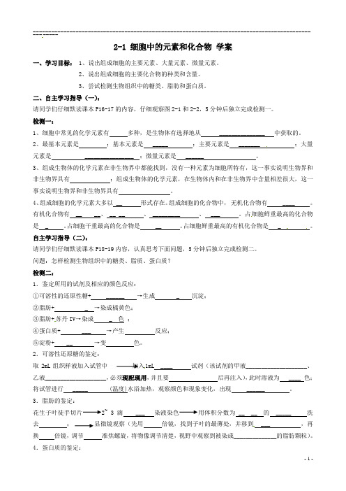 2-1 细胞中的元素和化合物 学案