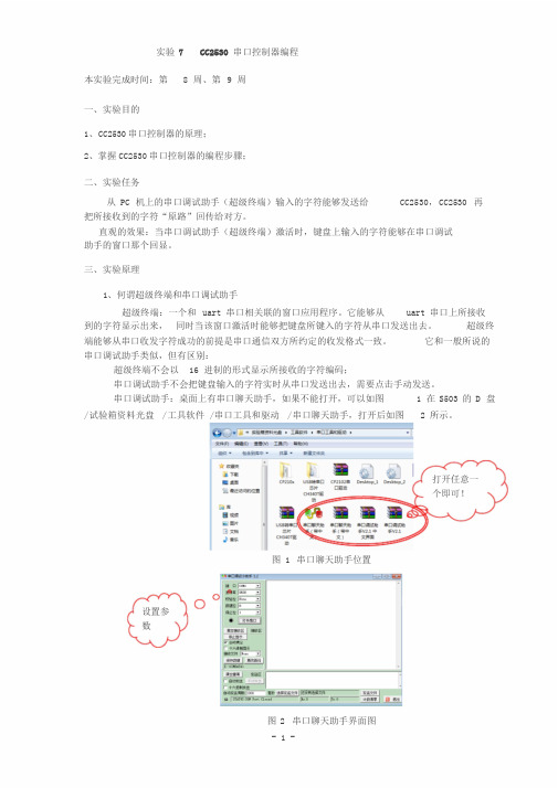 实验7CC2530串口控制器编程