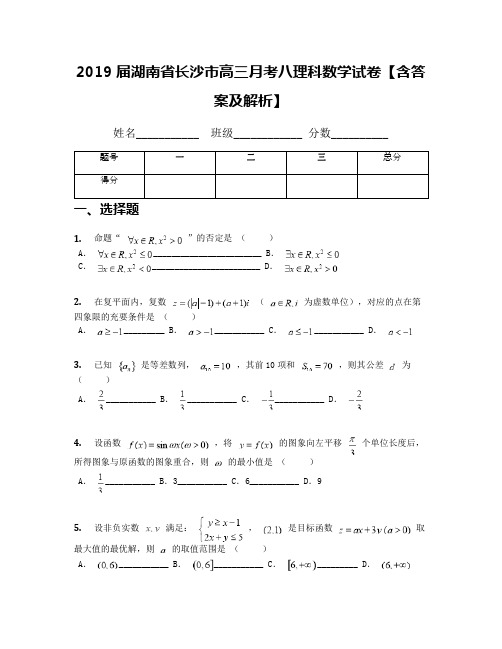 2019届湖南省长沙市高三月考八理科数学试卷【含答案及解析】
