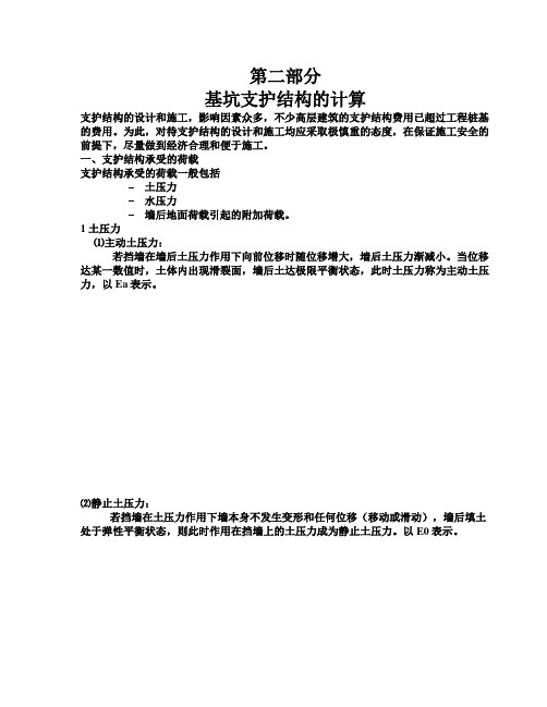 (完整版)基坑支护结构的计算