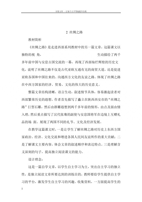 人教新课标版小学语文五年级下册第一组2丝绸之路教学设计教案