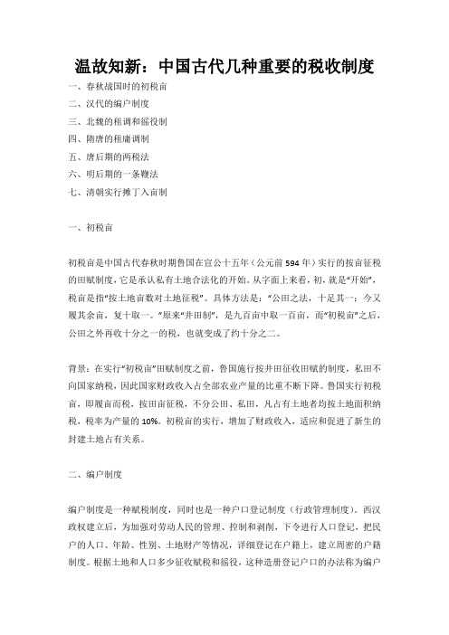 温故知新：中国古代几种重要的税收制度