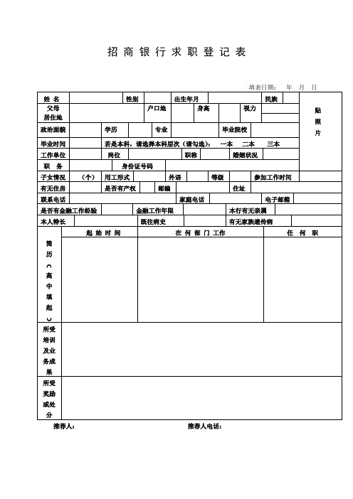 招商银行求职登记表