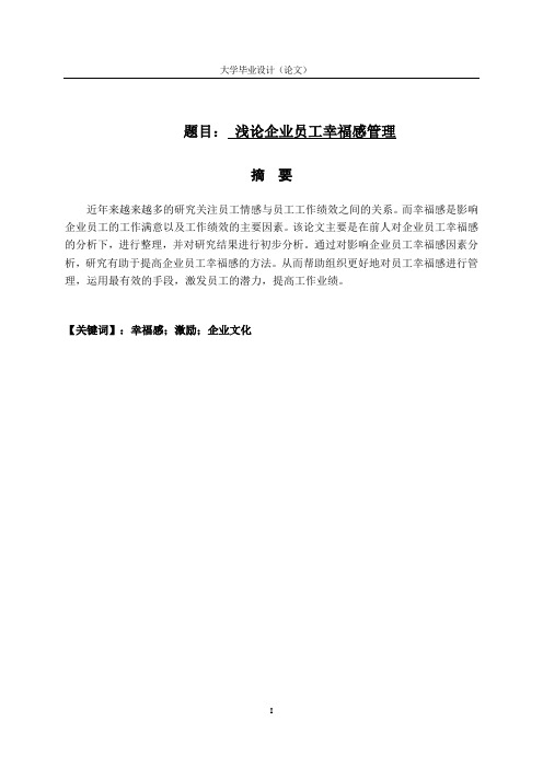 浅论企业员工幸福感管理