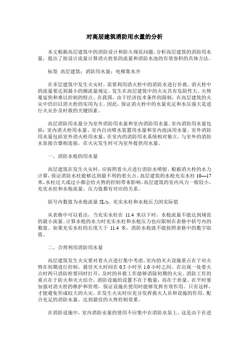 对高层建筑消防用水量的分析