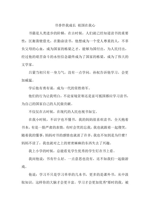 书香伴我成长 祖国在我心