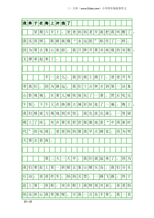 小学四年级叙事作文：我终于在海上冲浪了