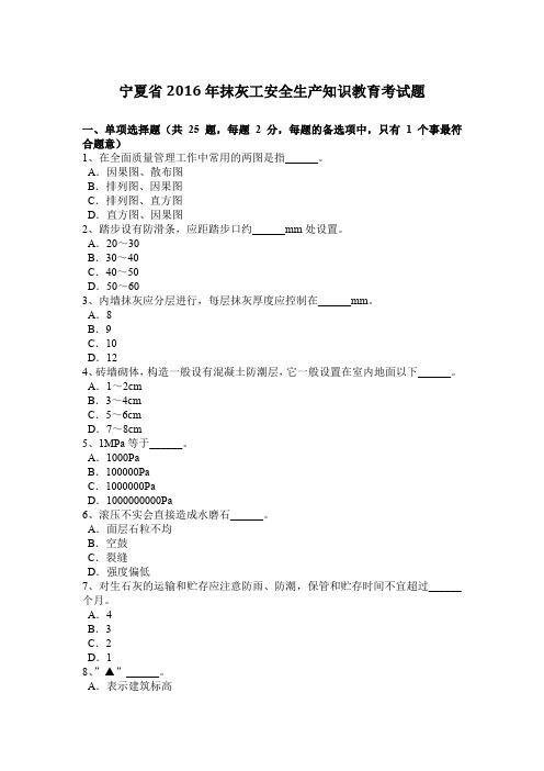 宁夏省2016年抹灰工安全生产知识教育考试题