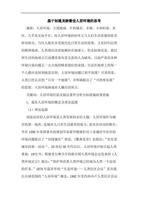 基于创建龙游最佳人居环境思考