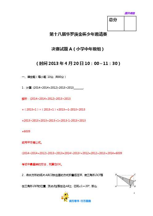 2013年第十八届华杯赛决赛中年级(B)卷-试题及解析word版