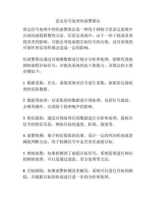 雷达信号处理恒虚警算法