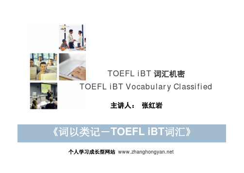 《词以类记—TOEFL iBT词汇》