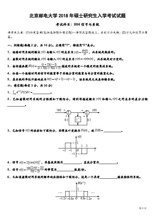北邮通信考研2018年804真题
