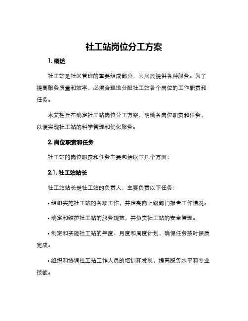 社工站岗位分工方案