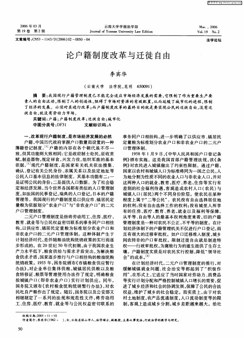 论户籍制度改革与迁徙自由