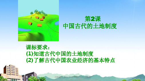 岳麓版历史必修二第2课 中国古代的土地制度课件