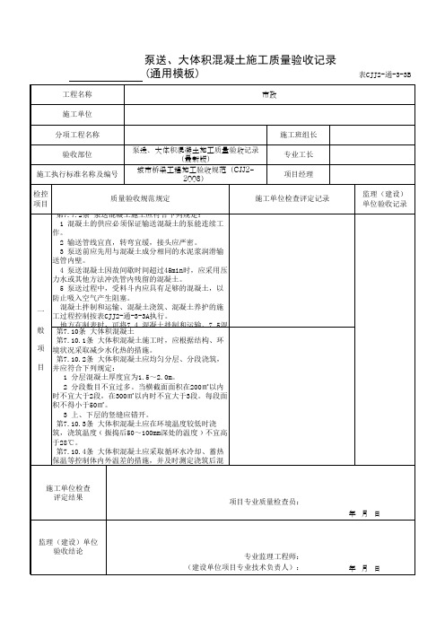泵送、大体积混凝土施工质量验收记录(通用模板)
