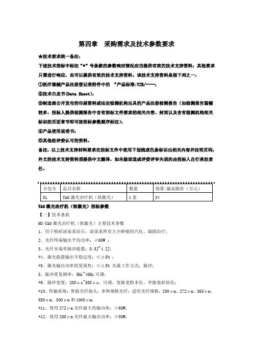 第四章采购需求及技术参数要求
