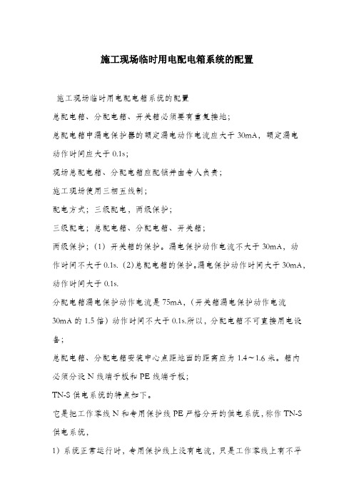 施工现场临时用电配电箱系统的配置.docx