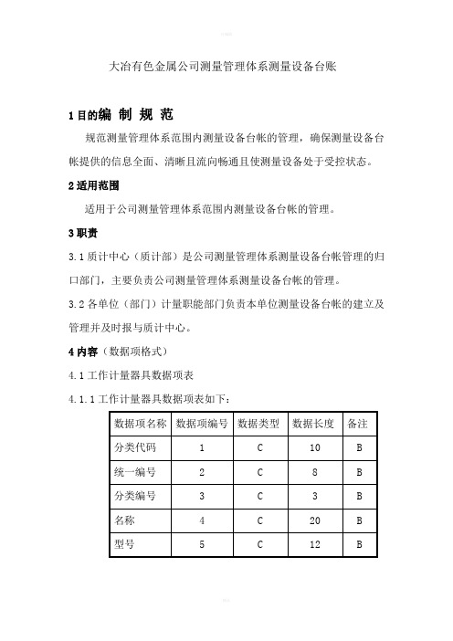 测量管理体系测量设备台账编制规范