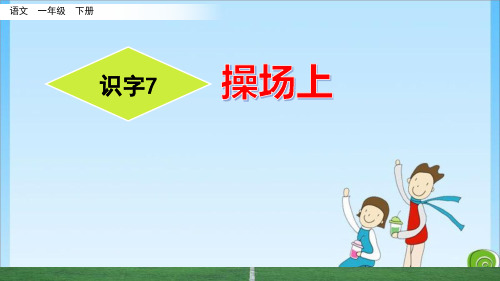 7 操场上人教 (共45张PPT)教育课件