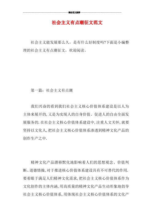 社会主义有点潮征文范文
