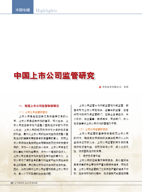 中国上市公司监管研究