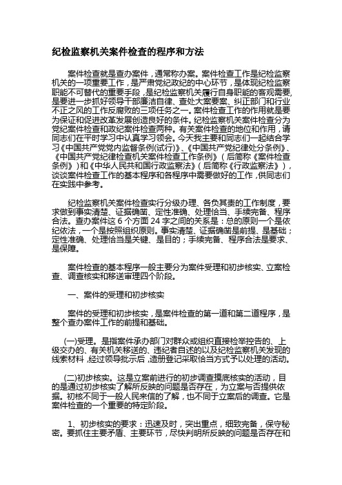 【2019年整理】纪检监察机关案件检查的程序和方法