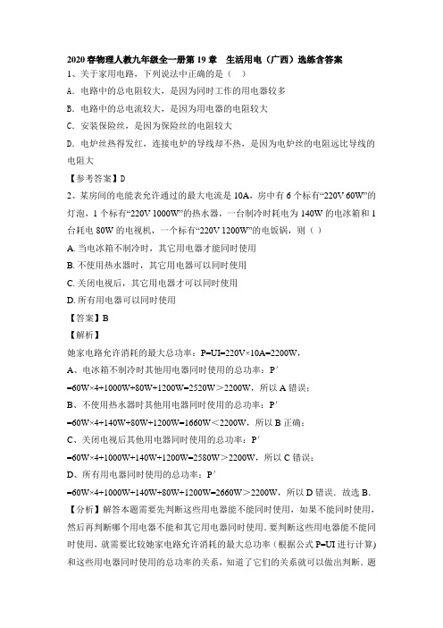 2020春物理人教九年级全一册第19章  生活用电(广西)选练包含答案