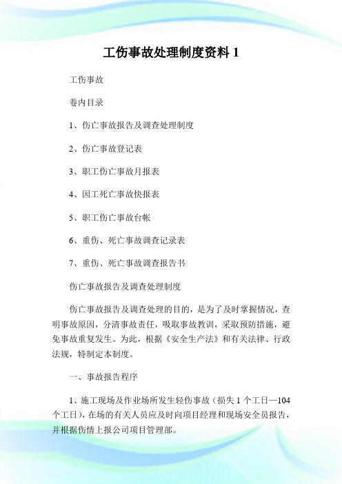 工伤事故处理制度资料完整篇.doc