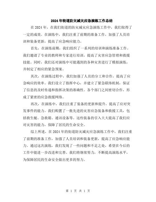 2024年街道防灾减灾应急演练工作总结