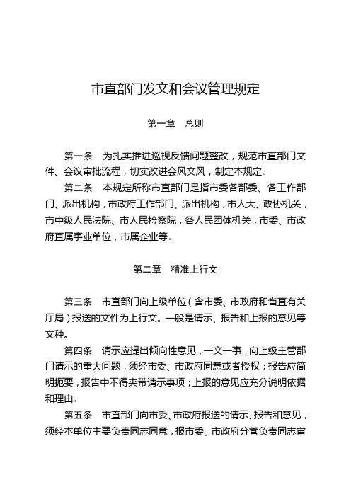 《市直部门发文和会议管理规定》的通知