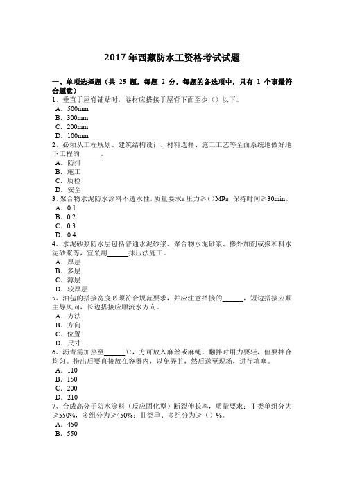 2017年西藏防水工资格考试试题