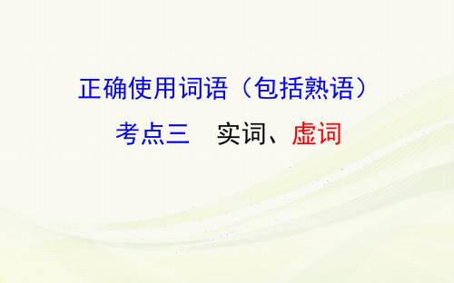 2017高三语文总复习正确使用词语(实词虚词)