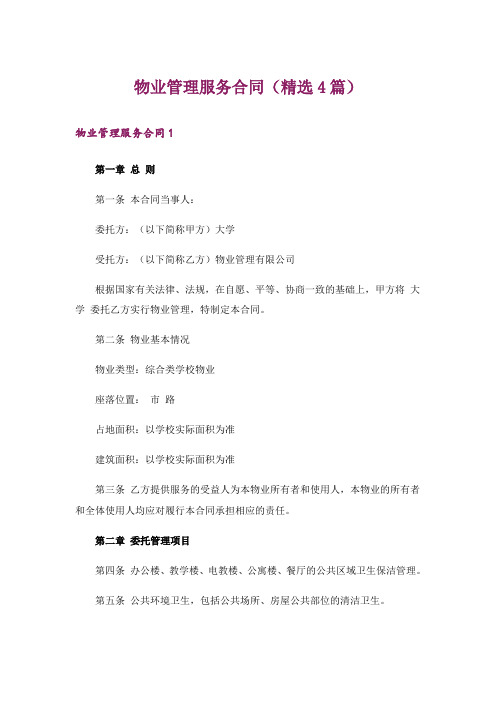 物业管理服务合同(精选4篇)