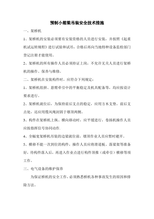箱梁架桥机安装安全技术措施