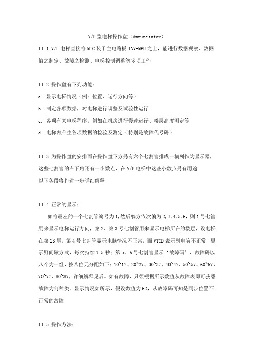 上海永大VF型电梯操作盘16个按扭使用方法