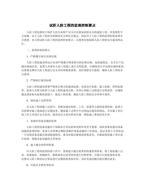 试析人防工程的监理控制要点