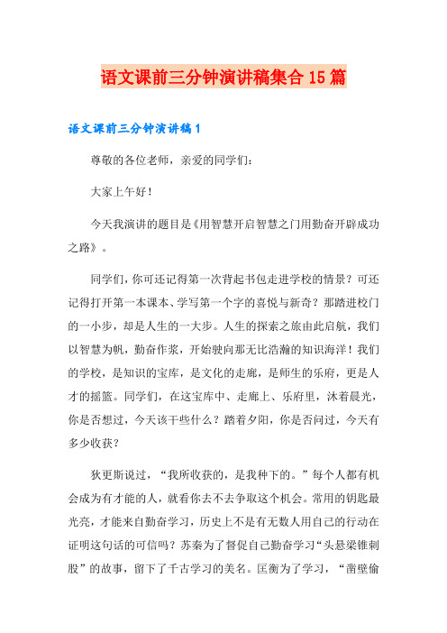 语文课前三分钟演讲稿集合15篇