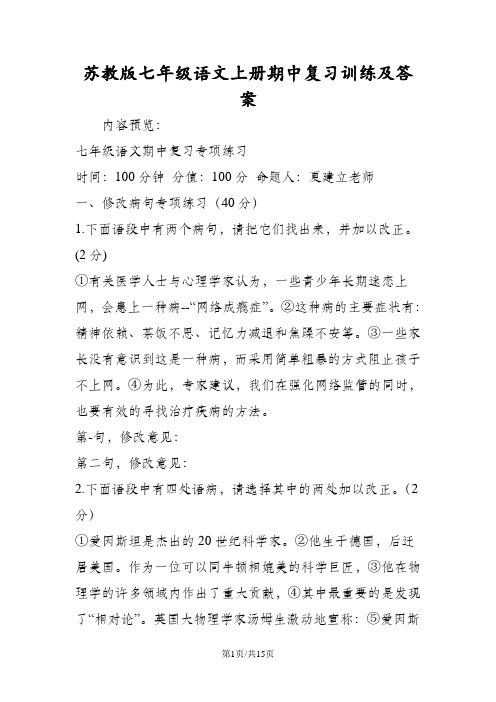 苏教版七年级语文上册期中复习训练及答案