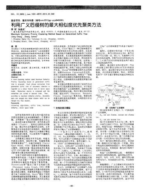 利用广义后缀树的最大相似度优先聚类方法