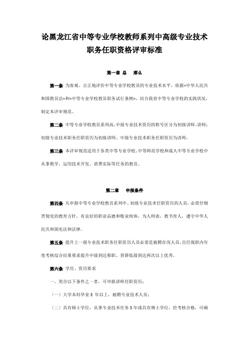 论黑龙江省中等专业学校教师系列中高级专业技术职务任职资格评审标准