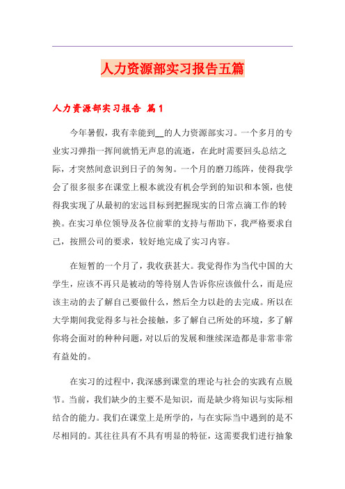 人力资源部实习报告五篇