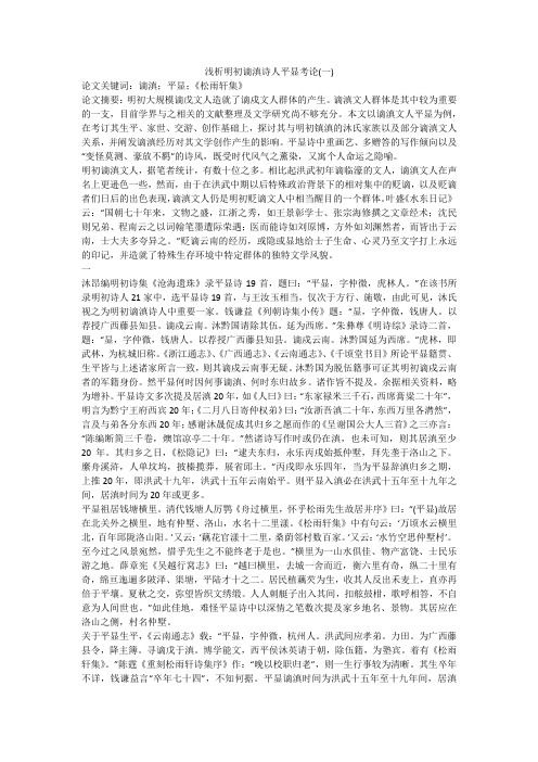 浅析明初谪滇诗人平显考论(一)