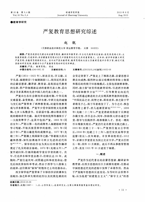 严复教育思想研究综述