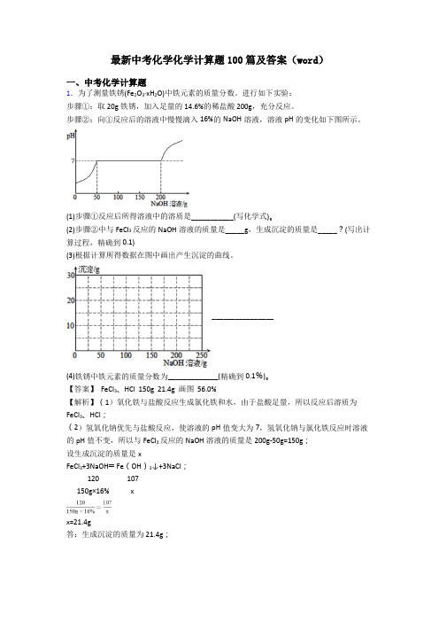 最新中考化学化学计算题100篇及答案(word)