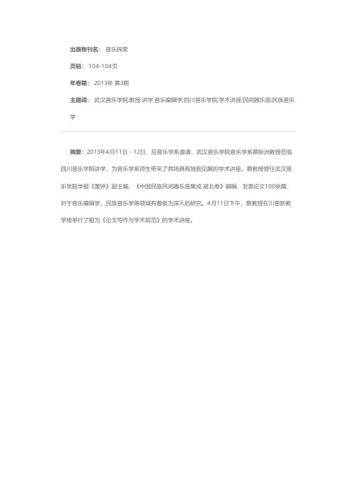 武汉音乐学院蔡际洲教授莅临川音音乐学系讲学